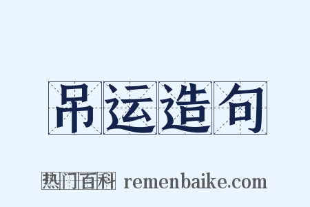 吊运造句是什么意思的图片